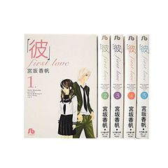 「彼」ｆｉｒｓｔ ｌｏｖｅ　全巻セット　（全5巻）