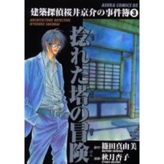 捻れた塔の冒険