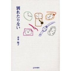 別れたりない