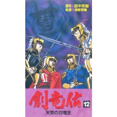 ビデオ　創竜伝　　１２