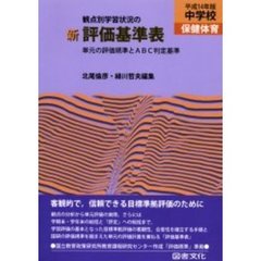 観点別学習状況の新評価基準表　単元の評価規準とＡＢＣ判定基準　平成１４年版中学校保健体育