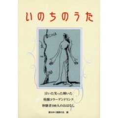 いのちのうた　泣いた笑った輝いた核酸コラーゲンドリンク体験者１００人のおはなし
