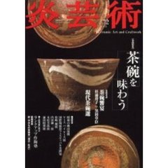 炎芸術　Ｎｏ．７２　特集茶碗を味わう　巻頭対談茶碗饗宴／現代茶碗選