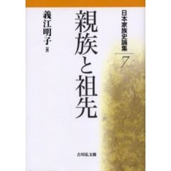 日本家族史論集　７　親族と祖先