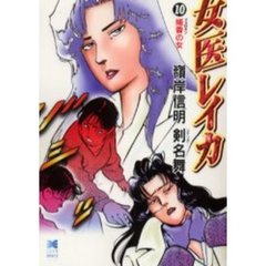 女医レイカ　１０　媚香の女