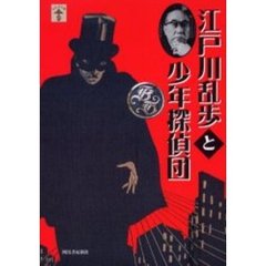 江戸川乱歩と少年探偵団