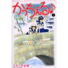 かっちぇる♪　　　２