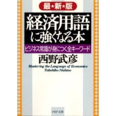 経済用語に強くなる本　ビジネス常識が身につく全キーワード　最新版