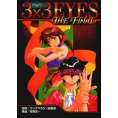 ３×３ＥＹＥＳ　ＴＨＥ　ＦＩＮＡＬ