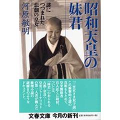 昭和天皇の妹君　謎につつまれた悲劇の皇女
