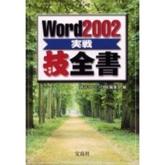 Ｗｏｒｄ２００２実戦技全書