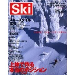 ブルーガイドスキー　Ｓｋｉ　２００３Ｖｏｌ．３　技術特集本当のポジション　特集スキースタイル１００