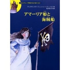 アマーリア姫と海賊船