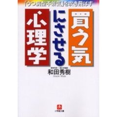 買う気にさせる心理学　「うつ病型不景気」を吹き飛ばす