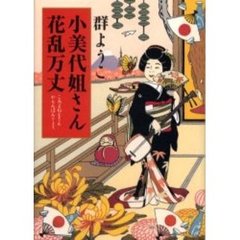 小美代姐さん花乱万丈