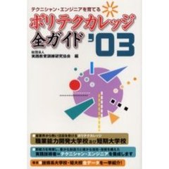 ポリテクカレッジ全ガイド　’０３