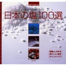 日本の塩１００選　海からの贈りもの　調味料の基本は塩！