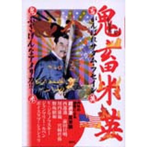【中古】 鬼畜米英 がんばれサダム・フセインふざけんなアメリカ！！ 増補版/鹿砦社/木村三浩 鬼畜米英」 がんばれサダム・フセイン ふざけんなアメリカ(木村
