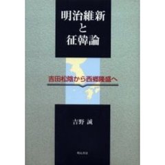 明治維新と征韓論　吉田松陰から西郷隆盛へ