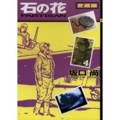 愛蔵版　石の花　　　４