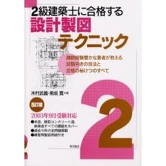 ２級建築士に合格する設計製図テクニック　講師経験豊かな著者が教える試験向きの技法と合格の秘けつのすべて　５訂版