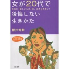 女が２０代で後悔しない生きかた