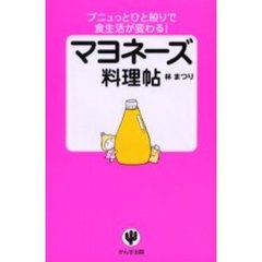 マヨネーズ料理帖　ブニュっとひと絞りで食生活が変わる！