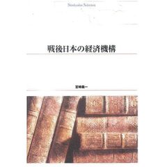 戦後日本の経済機構　オンデマンド出版
