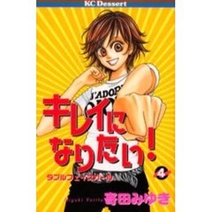 キレイになりたい！　　　４