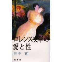 ロレンス文学の愛と性