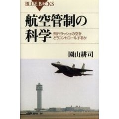航空管制の科学　飛行ラッシュの空をどうコントロールするか
