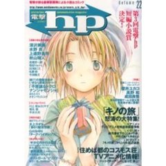 電撃ｈｐ　Ｖｏｌｕｍｅ２２