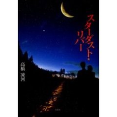 スターダスト★リバー