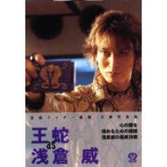 王蛇ａｓ浅倉威