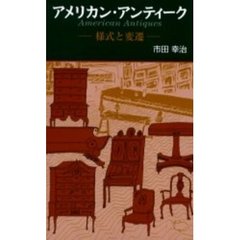 アメリカン・アンティーク　様式と変遷