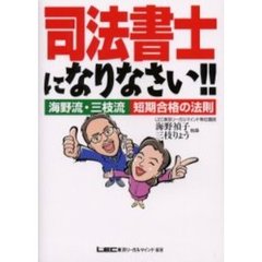 司法書士になりなさい！！　海野流・三枝流短期合格の法則