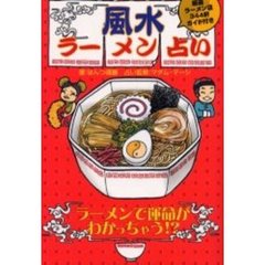 風水ラーメン占い　ラーメンで運命がわかっちゃう！？　厳選ラーメン店３４４軒ガイド付き