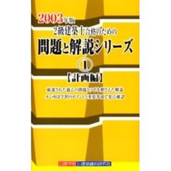 ２級建築士合格のための問題と解説シリーズ　２００３年版１　計画編