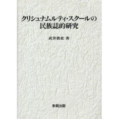 クリシュナムルティ・スクールの民族誌的研究
