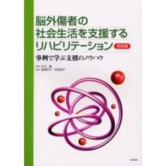 脳外傷者の社会生活を支援するリハビリテーション　実践編　事例で学ぶ支援のノウハウ