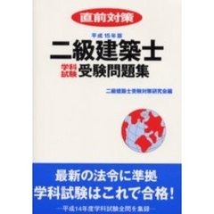 二級建築士学科試験受験問題集　直前対策　平成１５年版
