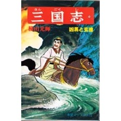三国志　２０　凶馬と玄徳
