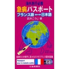 海外旅行必携急病パスポート　フランス語　日本語　急病のとき相手に見せるだけのフランス語対話集