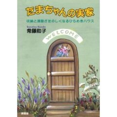 たまちゃんの実家　収納と掃除がたのしくなるひらめきハウス