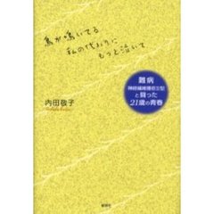 鳥が鳴いてる私の代わりにもっと泣いて　難病「神経繊維腫症Ⅱ型」と闘った２１歳の青春