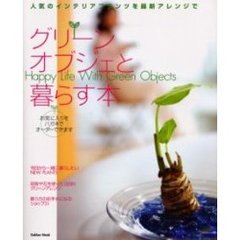 グリーンオブジェと暮らす本　人気のインテリアプランツを最新アレンジで