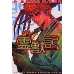 霊獣記　　　１