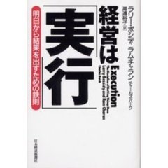 経営は「実行」　明日から結果を出すための鉄則