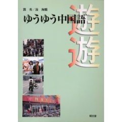 ゆうゆう中国語