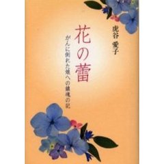 花の蕾　がんに倒れた娘への鎮魂の記